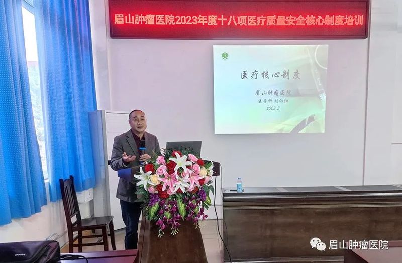 落实医疗核心制度，确保医疗质量安全|我院开展十八项医疗核心制度培训 - 眉山肿瘤医院