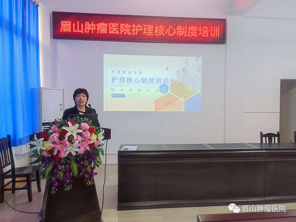 落实医疗核心制度，确保医疗质量安全|我院开展十八项医疗核心制度培训 - 眉山肿瘤医院