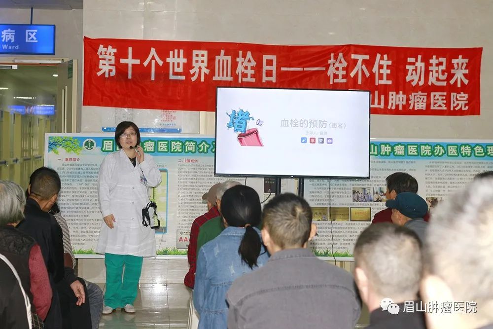 栓不住 动起来——我院开展“世界血栓日”科普患教活动 - 眉山肿瘤医院